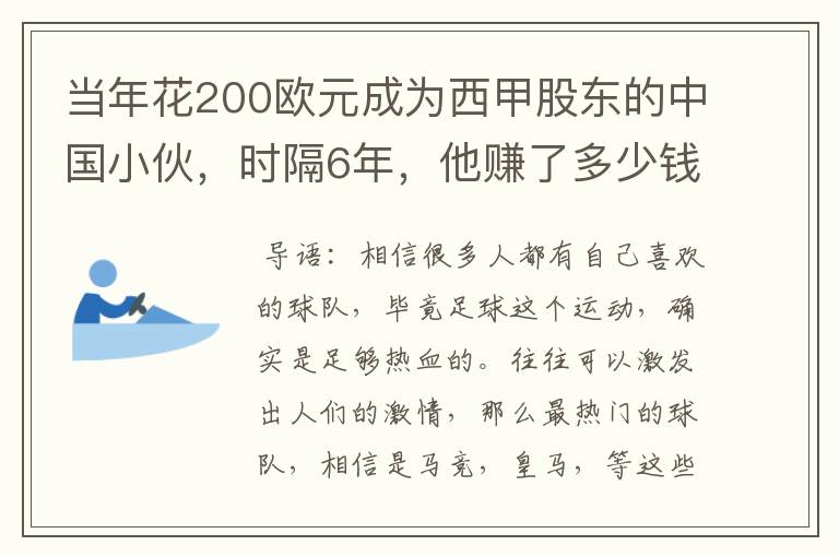 当年花200欧元成为西甲股东的中国小伙,时隔6年,他赚了多少钱?