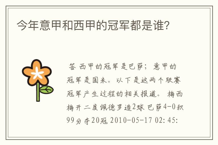 今年意甲和西甲的冠军都是谁?