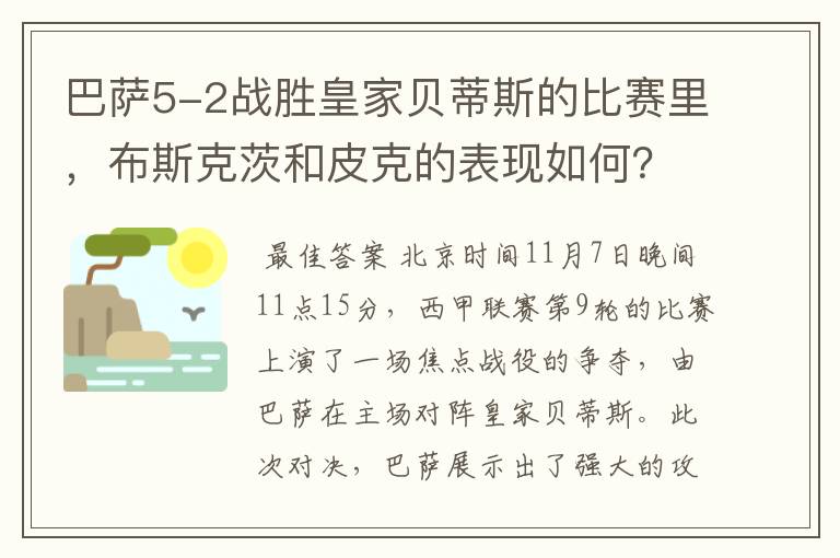 巴萨5-2战胜皇家贝蒂斯的比赛里,布斯克茨和皮克的表现如何?