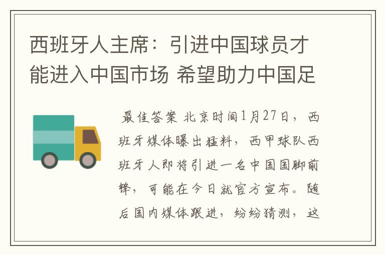 西班牙人主席:引进中国球员才能进入中国市场 希望助力中国足球
