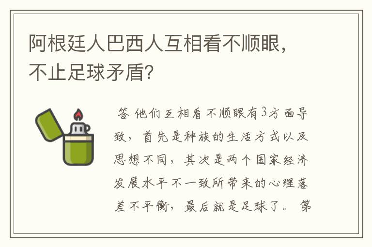 阿根廷人巴西人互相看不顺眼,不止足球矛盾?