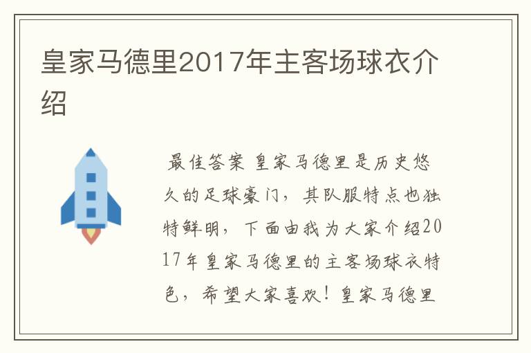 皇家马德里2017年主客场球衣介绍