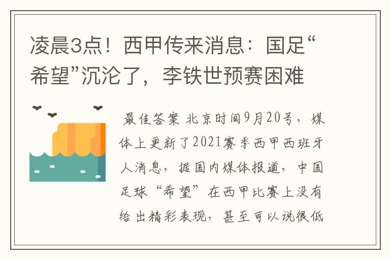 凌晨3点!西甲传来消息:国足“希望”沉沦了,李铁世预赛困难了