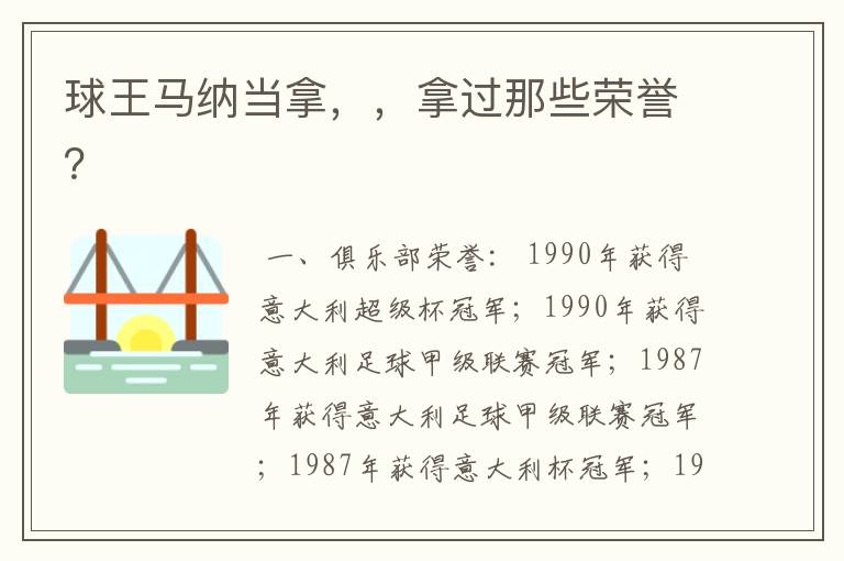 球王马纳当拿,,拿过那些荣誉?
