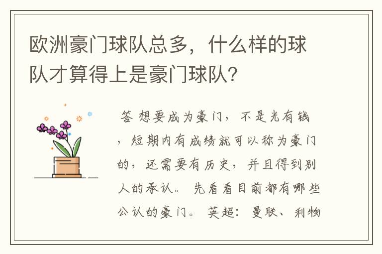 欧洲豪门球队总多,什么样的球队才算得上是豪门球队?
