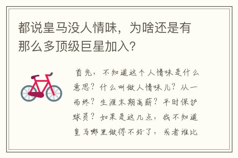 都说皇马没人情味,为啥还是有那么多顶级巨星加入?