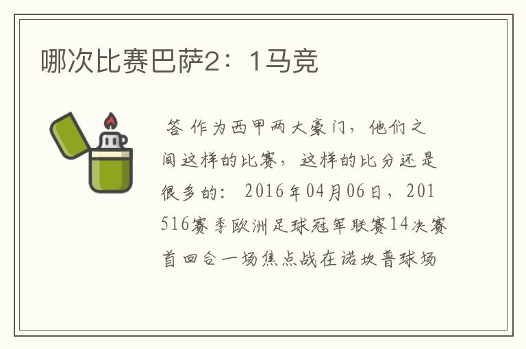 哪次比赛巴萨2:1马竞