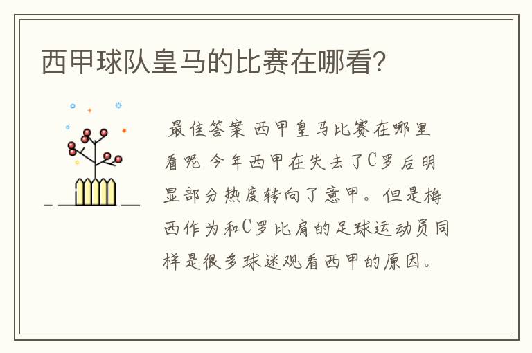 西甲球队皇马的比赛在哪看?