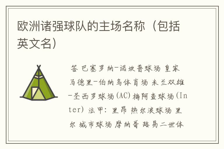 欧洲诸强球队的主场名称(包括英文名)
