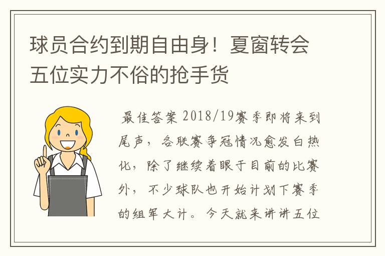 球员合约到期自由身!夏窗转会五位实力不俗的抢手货