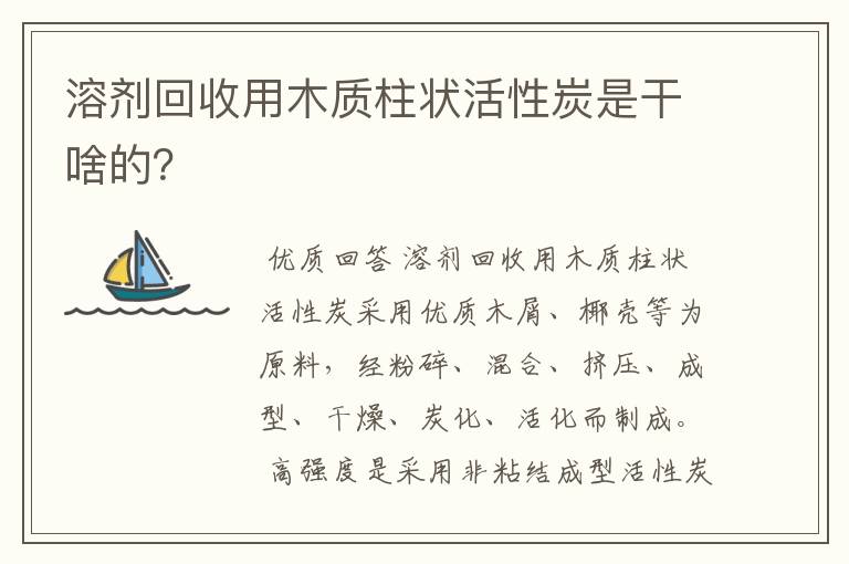 溶剂回收用木质柱状活性炭是干啥的?