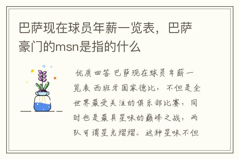 巴萨现在球员年薪一览表,巴萨豪门的msn是指的什么