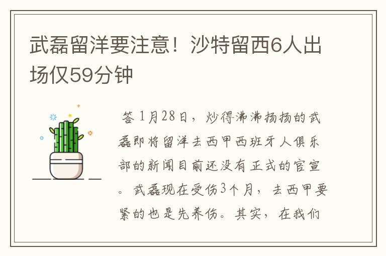 武磊留洋要注意!沙特留西6人出场仅59分钟