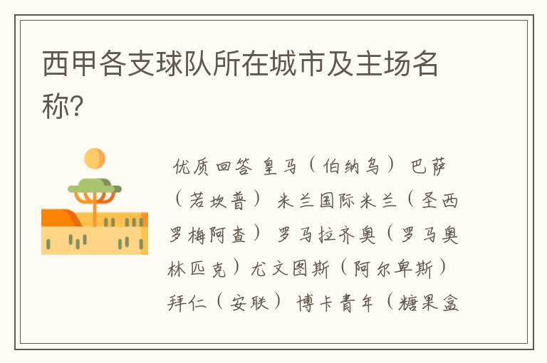 西甲各支球队所在城市及主场名称?