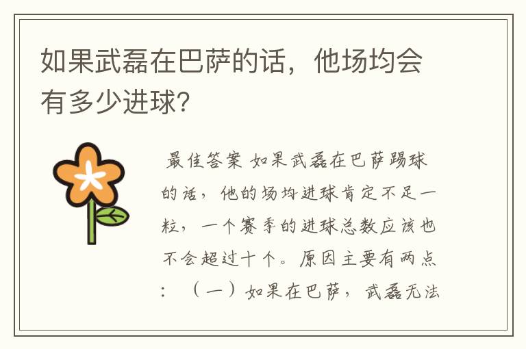 如果武磊在巴萨的话,他场均会有多少进球?