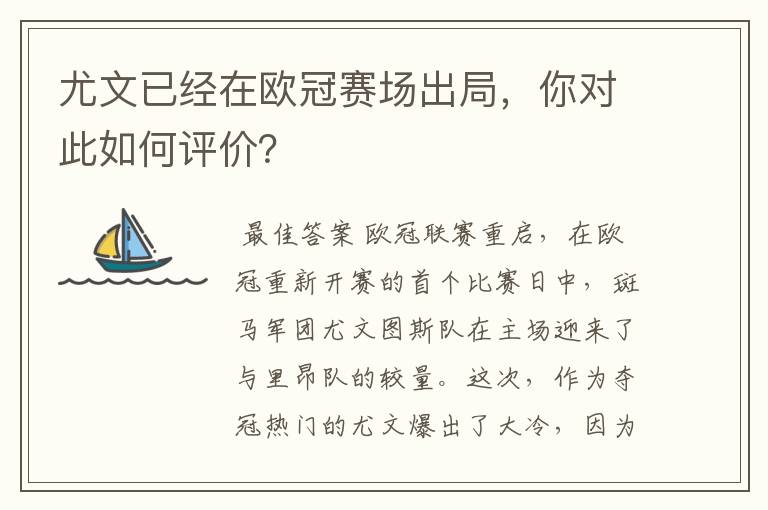 尤文已经在欧冠赛场出局,你对此如何评价?