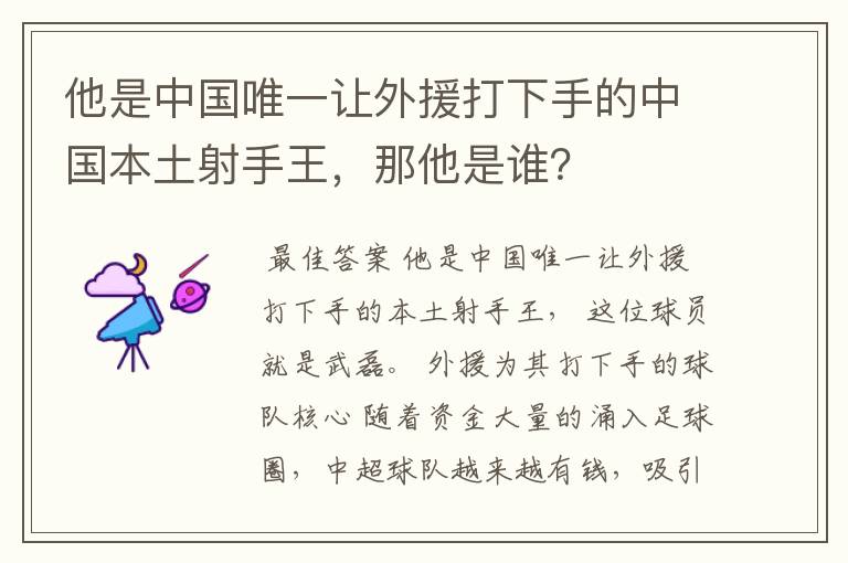 他是中国唯一让外援打下手的中国本土射手王,那他是谁?
