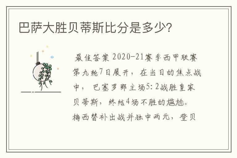 巴萨大胜贝蒂斯比分是多少?