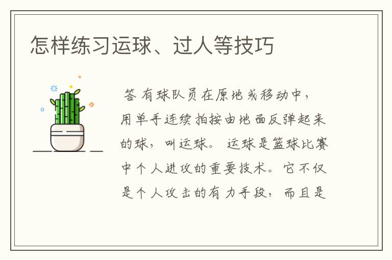 怎样练习运球、过人等技巧