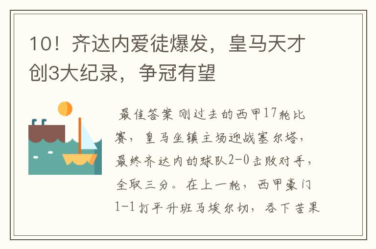 10!齐达内爱徒爆发,皇马天才创3大纪录,争冠有望