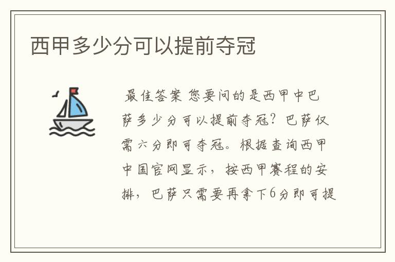 西甲多少分可以提前夺冠
