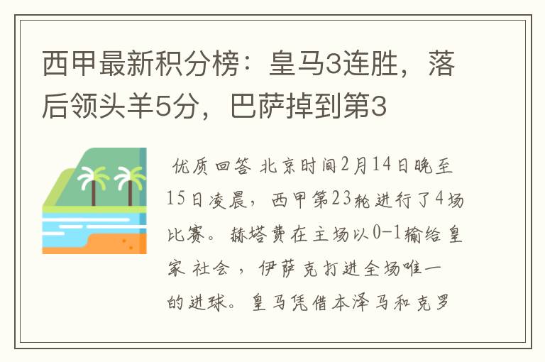 西甲最新积分榜:皇马3连胜,落后领头羊5分,巴萨掉到第3