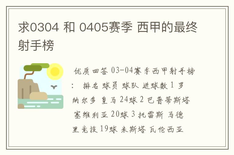 求0304 和 0405赛季 西甲的最终射手榜