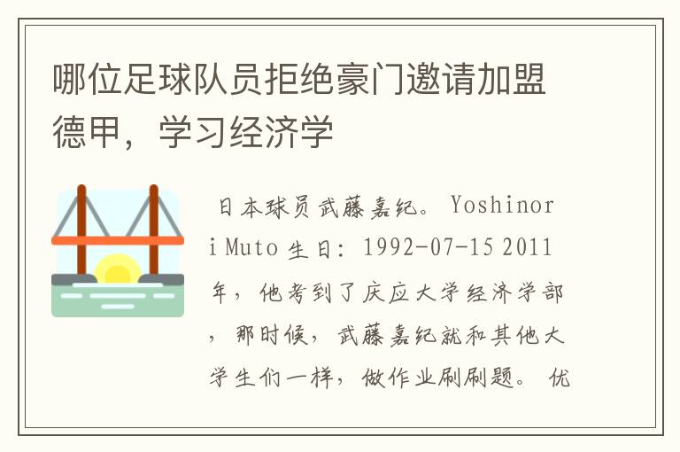 哪位足球队员拒绝豪门邀请加盟德甲,学习经济学