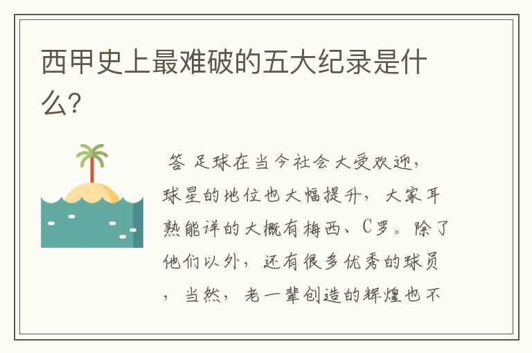 西甲史上最难破的五大纪录是什么?