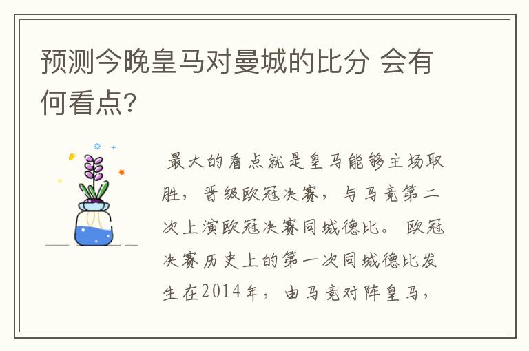 预测今晚皇马对曼城的比分 会有何看点?