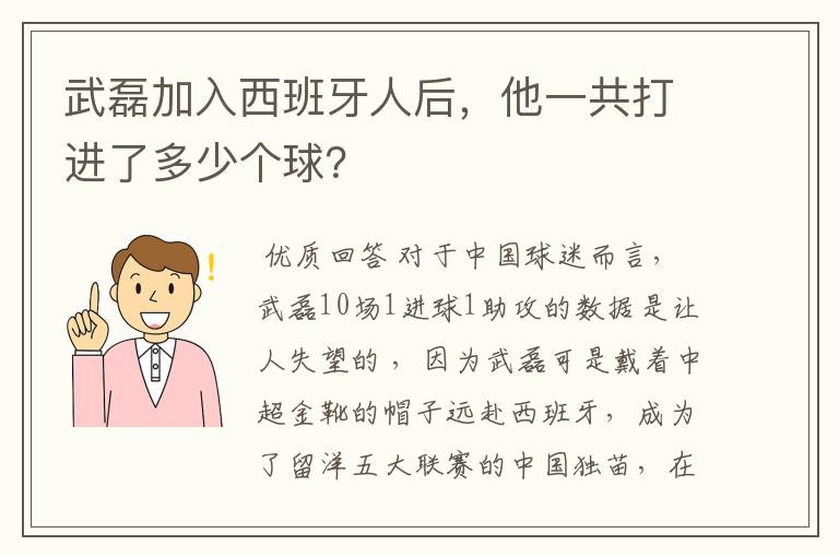 武磊加入西班牙人后,他一共打进了多少个球?