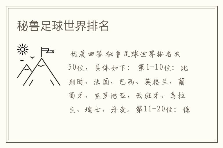 秘鲁足球世界排名
