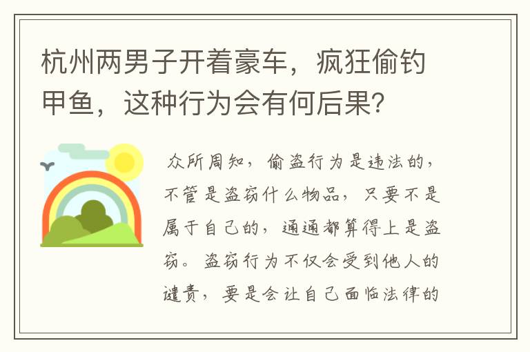 杭州两男子开着豪车,疯狂偷钓甲鱼,这种行为会有何后果?