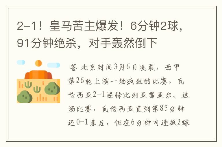 2-1!皇马苦主爆发!6分钟2球,91分钟绝杀,对手轰然倒下