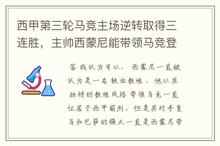 西甲第三轮马竞主场逆转取得三连胜,主帅西蒙尼能带领马竞登顶西甲吗?