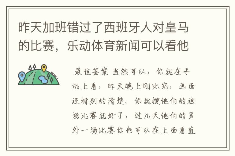 昨天加班错过了西班牙人对皇马的比赛，乐动体育新闻可以看他们的重播吗？