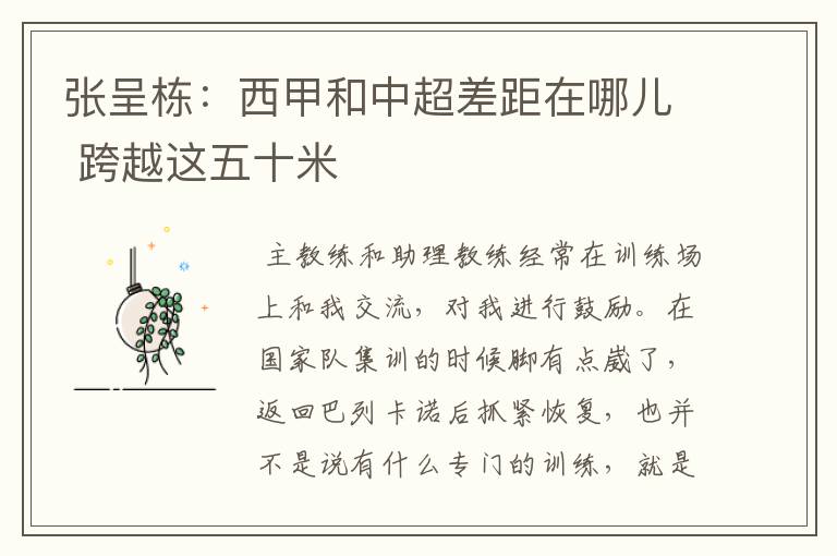 张呈栋:西甲和中超差距在哪儿 跨越这五十米