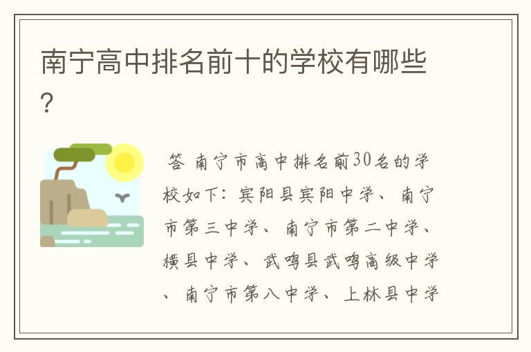 南宁高中排名前十的学校有哪些?