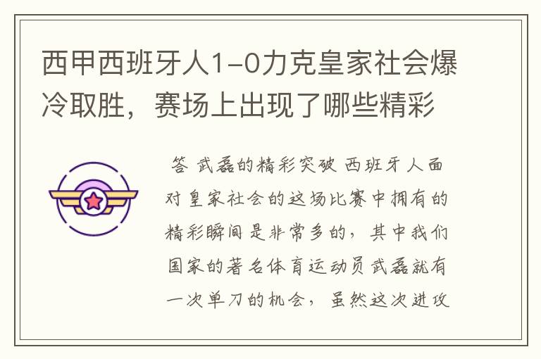 西甲西班牙人1-0力克皇家社会爆冷取胜,赛场上出现了哪些精彩瞬间?