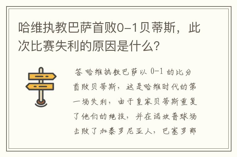 哈维执教巴萨首败0-1贝蒂斯,此次比赛失利的原因是什么?