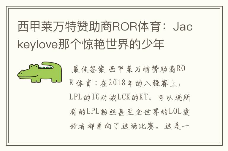 西甲莱万特赞助商ROR体育:Jackeylove那个惊艳世界的少年