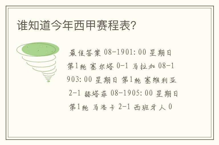 谁知道今年西甲赛程表?