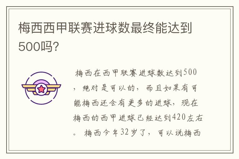 梅西西甲联赛进球数最终能达到500吗?