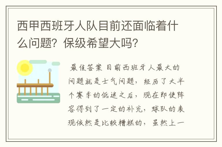 西甲西班牙人队目前还面临着什么问题?保级希望大吗?