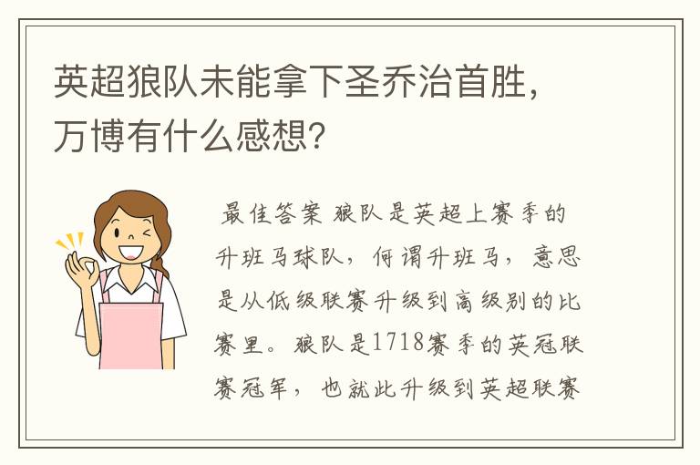 英超狼队未能拿下圣乔治首胜,万博有什么感想?