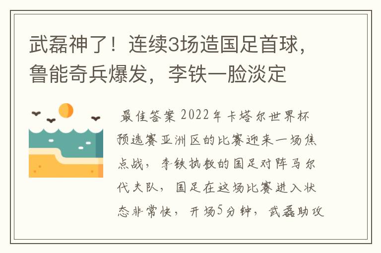 武磊神了!连续3场造国足首球,鲁能奇兵爆发,李铁一脸淡定