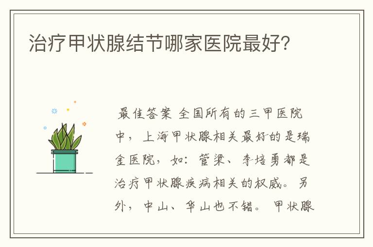 治疗甲状腺结节哪家医院最好?