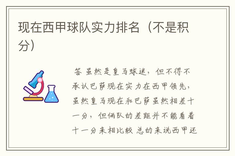 现在西甲球队实力排名(不是积分)