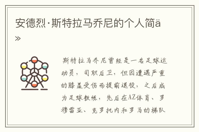 安德烈·斯特拉马乔尼的个人简介
