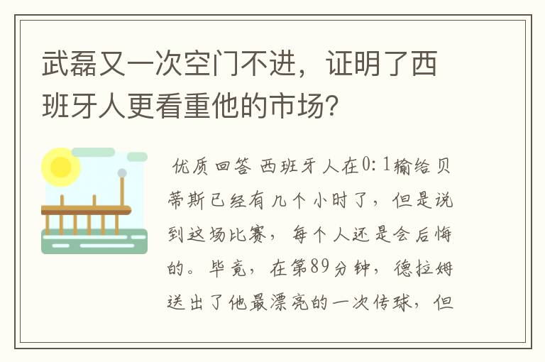 武磊又一次空门不进,证明了西班牙人更看重他的市场?